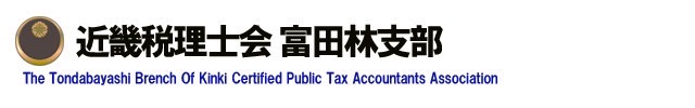 近畿税理士会　富田林支部