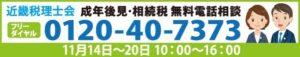 近畿税理士会 成年後見・相続税 無料電話相談