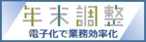 年末調整｜電子化で業務効率化