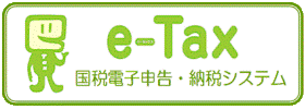 e-Tax国税電子申告・納税システム