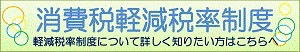 消費税軽減税率制度｜軽減税率制度について詳しくしりたい方はこちらへ