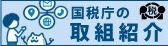 国税庁の取組紹介